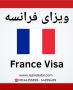 وقت سفارت فرانسه جهت ویزای فرانسه و شنگن آژانس جزیره سفر ایرانیان 